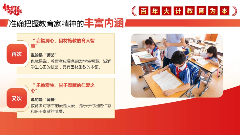 教育系统党课ppt+讲稿:大力弘扬教育家精神 培养新时代大国良师(5500字,32张)_第10页
