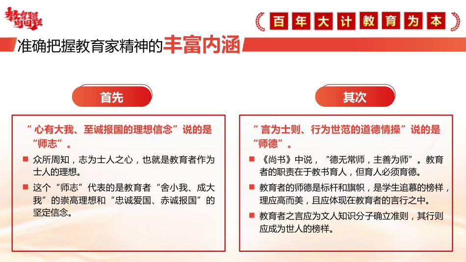 教育系统党课ppt+讲稿:大力弘扬教育家精神 培养新时代大国良师(5500字,32张)_第9页