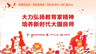 教育系统党课ppt+讲稿：大力弘扬教育家精神  培养新时代大国良师（5500字，32张）