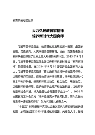 教育系统党课ppt+讲稿：大力弘扬教育家精神  培养新时代大国良师（5500字，32张）
