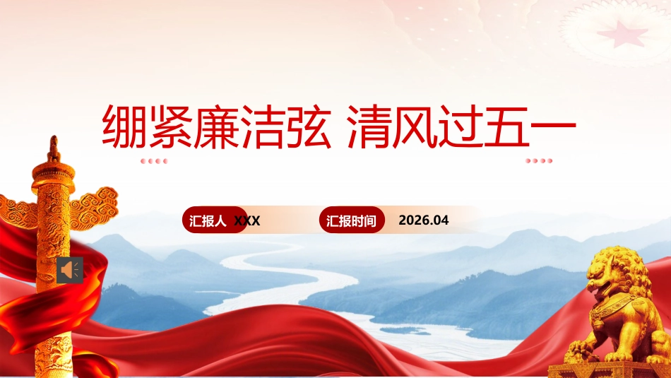 党课ppt+讲稿：绷紧廉洁弦 清风过五一（5900字，31张）_第1页