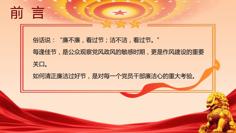 党课ppt+讲稿：绷紧廉洁弦 清风过五一（5900字，31张）_第2页