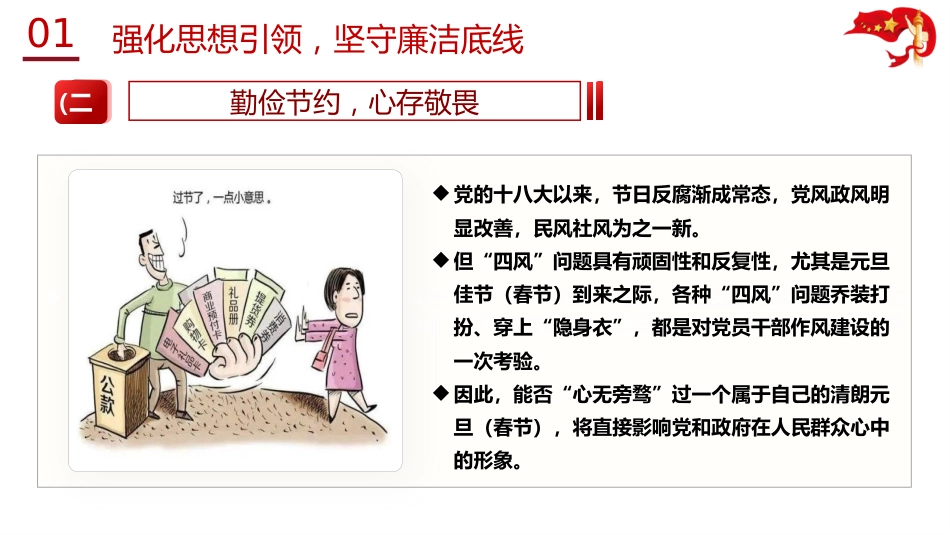 党课ppt+讲稿：绷紧廉洁弦 清风过五一（5900字，31张）_第9页