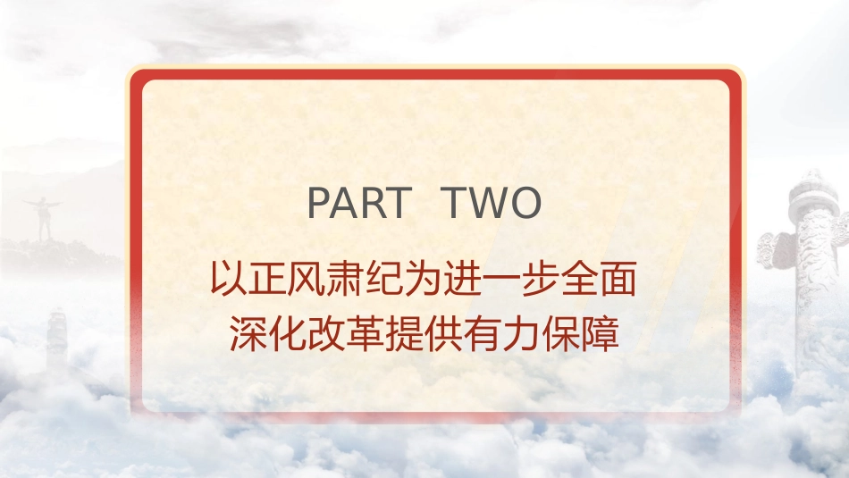 廉政党课ppt+讲稿：深入推进党风廉政建设和反腐败斗争（4700字,32张）_第10页