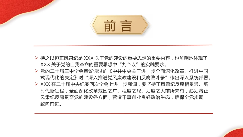 廉政党课ppt+讲稿：深入推进党风廉政建设和反腐败斗争（4700字,32张）_第2页