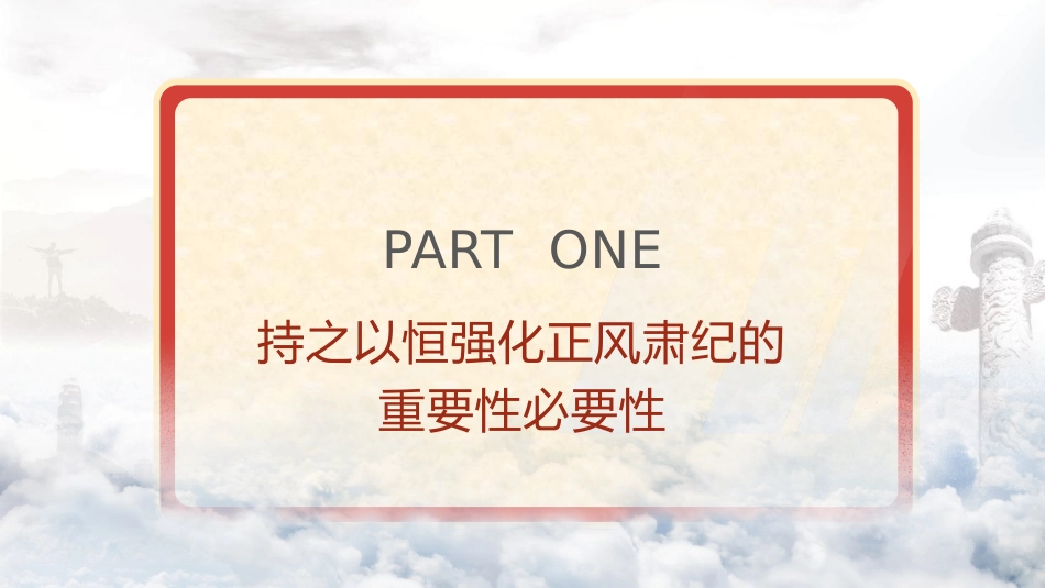 廉政党课ppt+讲稿：深入推进党风廉政建设和反腐败斗争（4700字,32张）_第4页