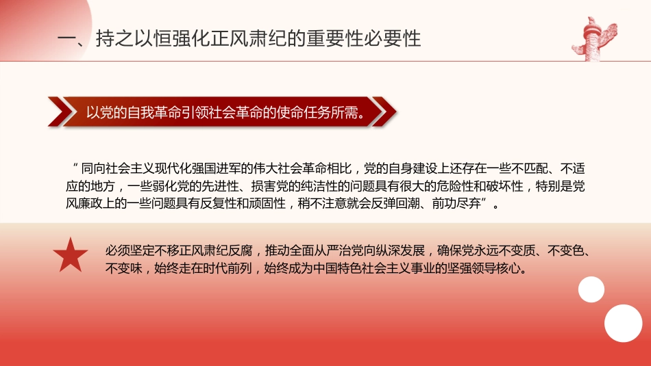 廉政党课ppt+讲稿：深入推进党风廉政建设和反腐败斗争（4700字,32张）_第9页