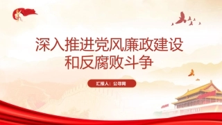 廉政党课ppt+讲稿：深入推进党风廉政建设和反腐败斗争（4700字,32张）