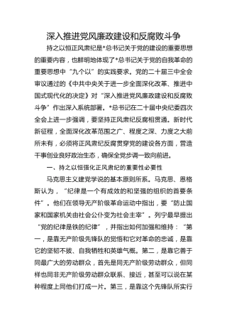 廉政党课ppt+讲稿：深入推进党风廉政建设和反腐败斗争（4700字,32张）