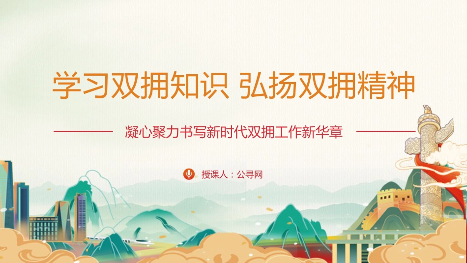 党课ppt+讲稿：学习双拥知识 弘扬双拥精神（2600字,20张）_第1页