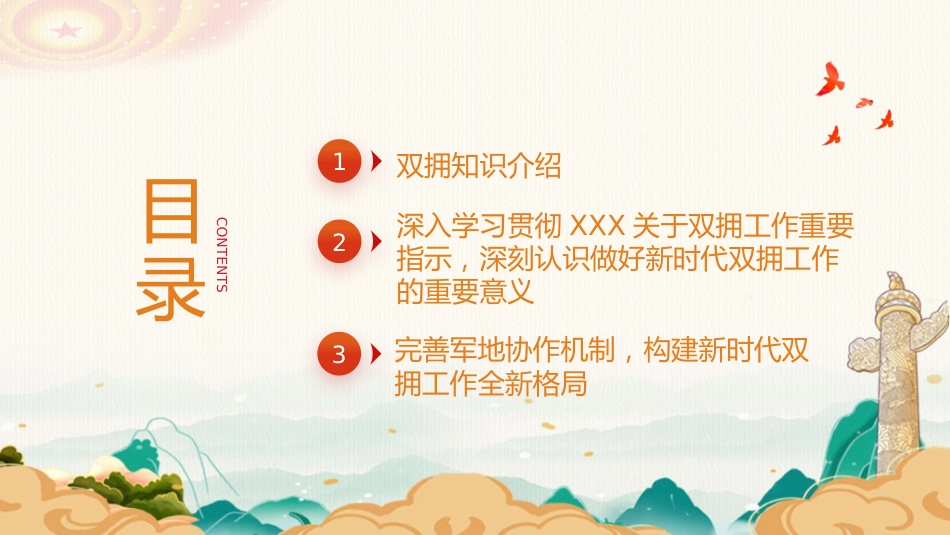 党课ppt+讲稿：学习双拥知识 弘扬双拥精神（2600字,20张）_第2页