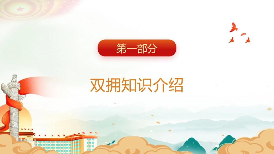 党课ppt+讲稿：学习双拥知识 弘扬双拥精神（2600字,20张）_第3页
