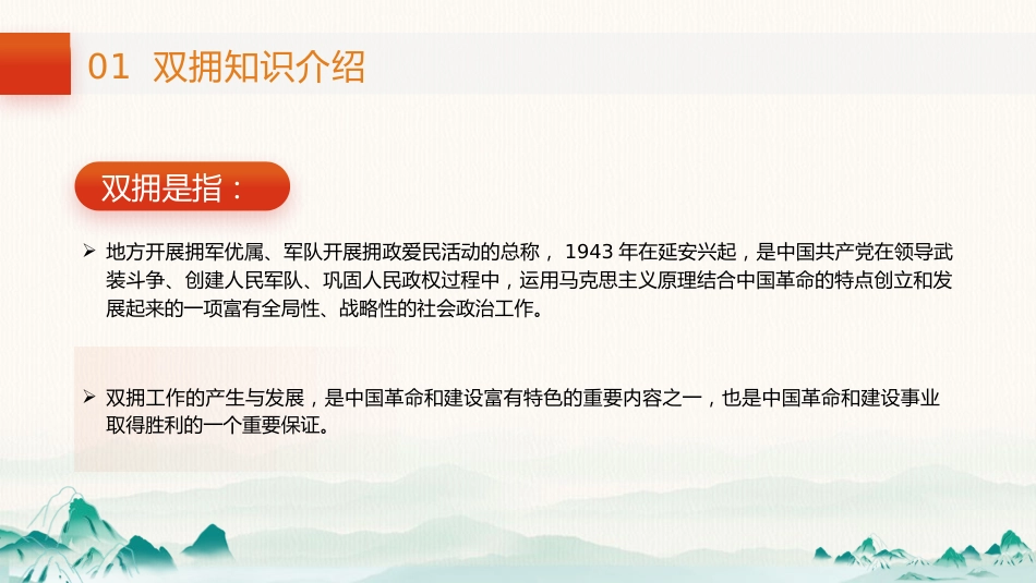 党课ppt+讲稿：学习双拥知识 弘扬双拥精神（2600字,20张）_第4页