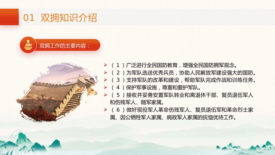 党课ppt+讲稿：学习双拥知识 弘扬双拥精神（2600字,20张）_第7页