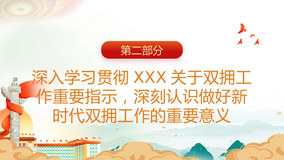 党课ppt+讲稿：学习双拥知识 弘扬双拥精神（2600字,20张）_第9页