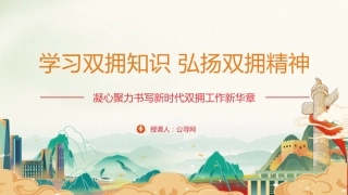 党课ppt+讲稿：学习双拥知识 弘扬双拥精神（2600字,20张）