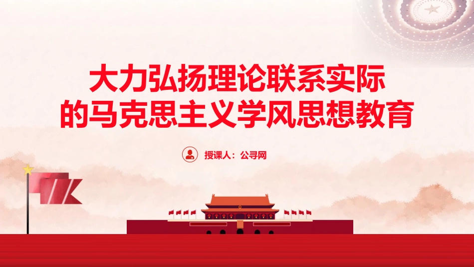 党课ppt+讲稿：大力弘扬理论联系实际的马克思主义学风（4700字,30张）_第1页