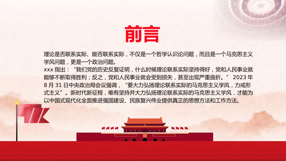 党课ppt+讲稿：大力弘扬理论联系实际的马克思主义学风（4700字,30张）_第2页