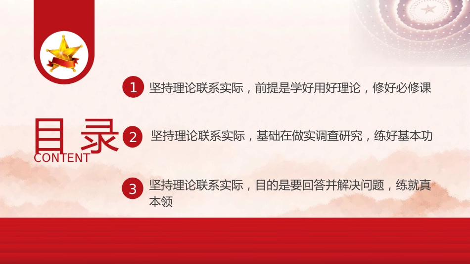 党课ppt+讲稿：大力弘扬理论联系实际的马克思主义学风（4700字,30张）_第3页