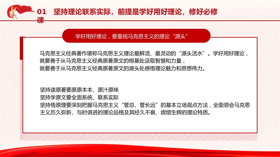 党课ppt+讲稿：大力弘扬理论联系实际的马克思主义学风（4700字,30张）_第6页