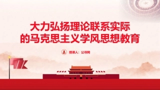 党课ppt+讲稿：大力弘扬理论联系实际的马克思主义学风（4700字,30张）