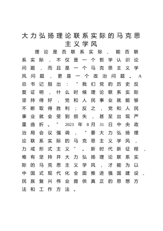 党课ppt+讲稿：大力弘扬理论联系实际的马克思主义学风（4700字,30张）