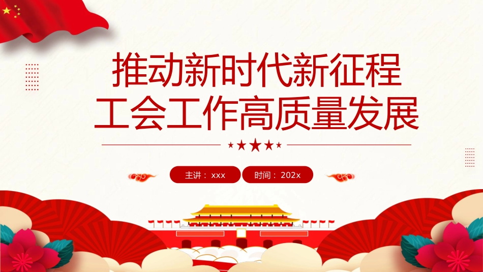党课ppt+讲稿：推动新时代新征程工会工作高质量发展（5500字，25张）_第1页