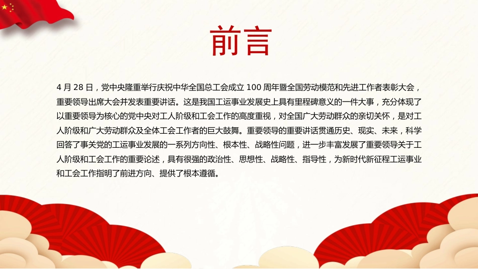 党课ppt+讲稿：推动新时代新征程工会工作高质量发展（5500字，25张）_第2页