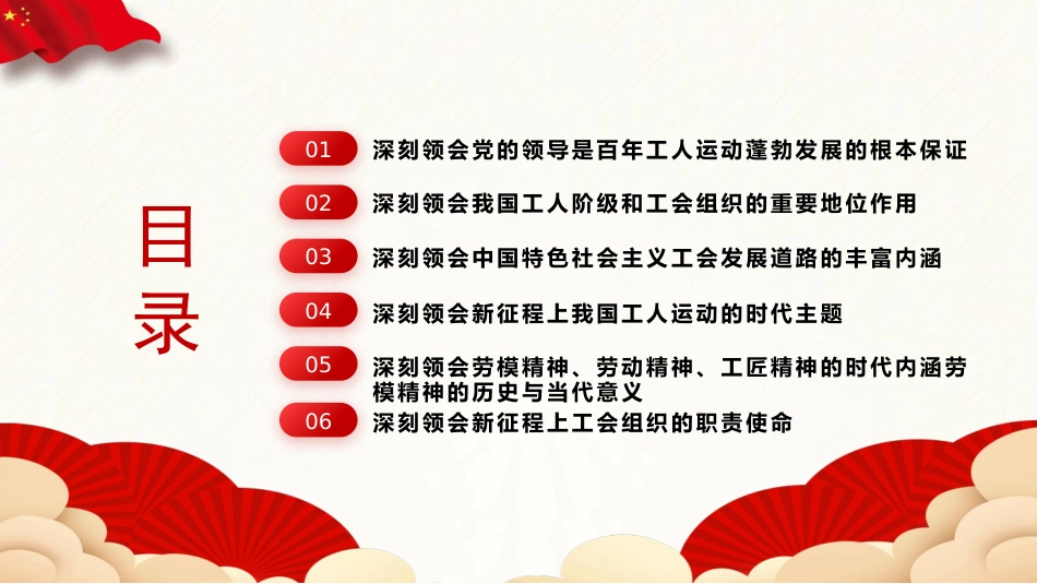 党课ppt+讲稿：推动新时代新征程工会工作高质量发展（5500字，25张）_第3页