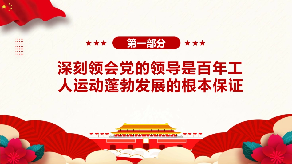 党课ppt+讲稿：推动新时代新征程工会工作高质量发展（5500字，25张）_第4页