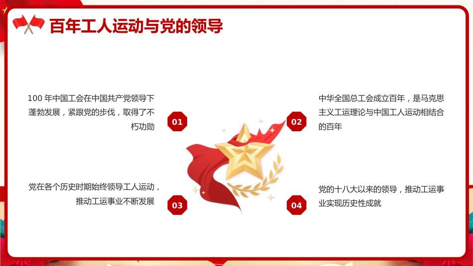 党课ppt+讲稿：推动新时代新征程工会工作高质量发展（5500字，25张）_第5页