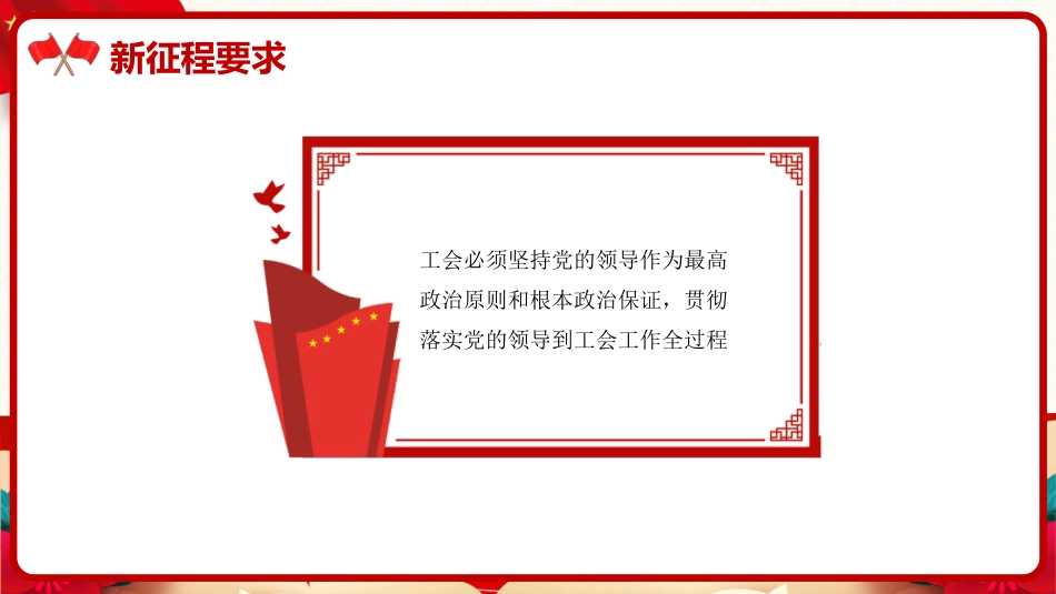 党课ppt+讲稿：推动新时代新征程工会工作高质量发展（5500字，25张）_第7页