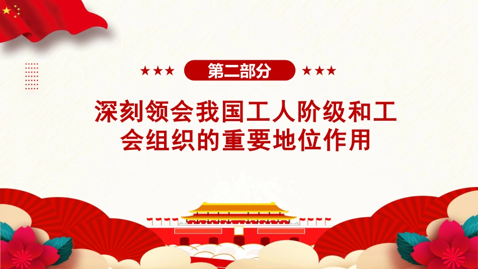党课ppt+讲稿：推动新时代新征程工会工作高质量发展（5500字，25张）_第8页