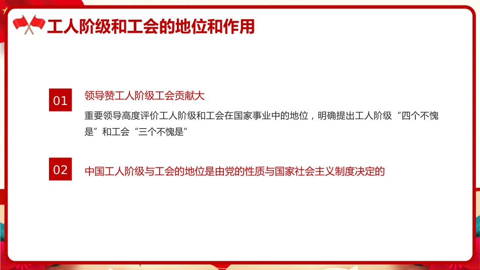 党课ppt+讲稿：推动新时代新征程工会工作高质量发展（5500字，25张）_第9页