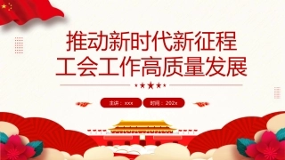 党课ppt+讲稿：推动新时代新征程工会工作高质量发展（5500字，25张）