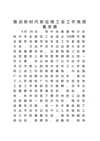 党课ppt+讲稿：推动新时代新征程工会工作高质量发展（5500字，25张）