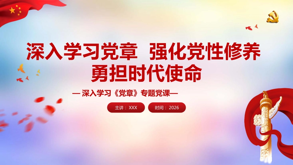 党课ppt+讲稿：深入学习党章 强化党性修养 勇担时代使命（5300字,28张）_第1页
