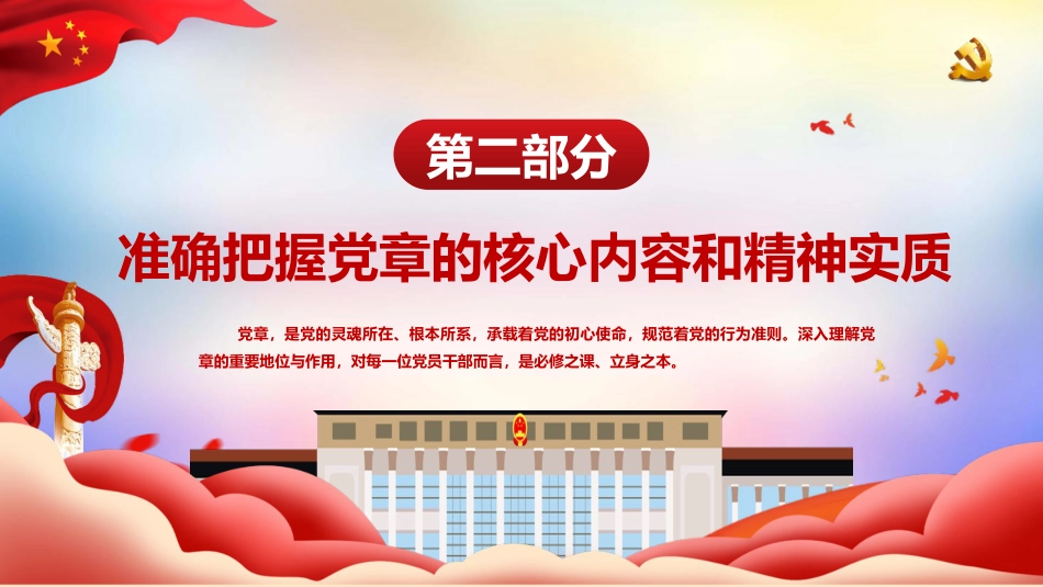 党课ppt+讲稿：深入学习党章 强化党性修养 勇担时代使命（5300字,28张）_第10页