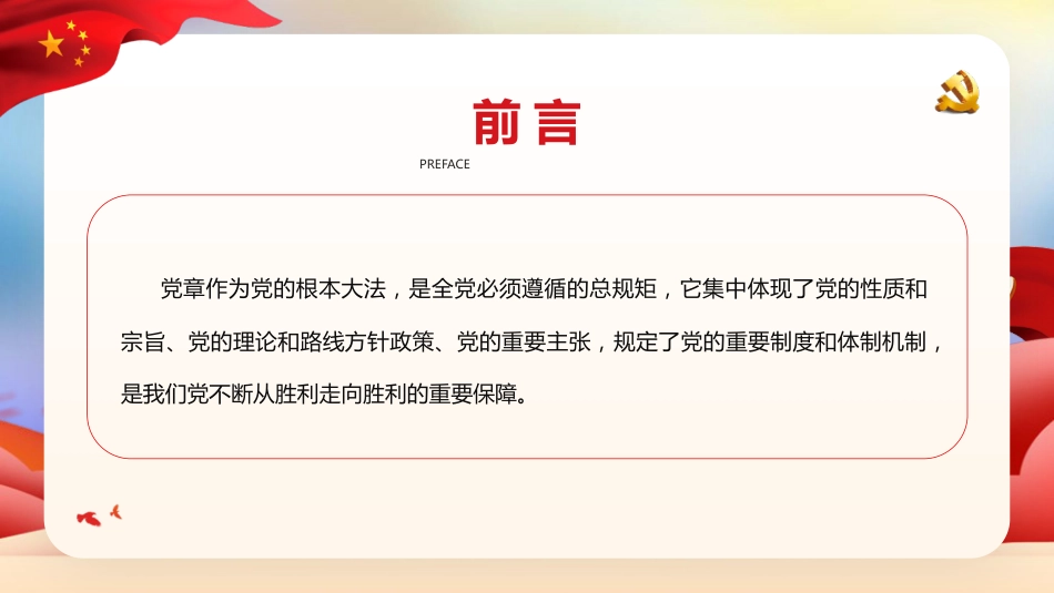党课ppt+讲稿：深入学习党章 强化党性修养 勇担时代使命（5300字,28张）_第2页