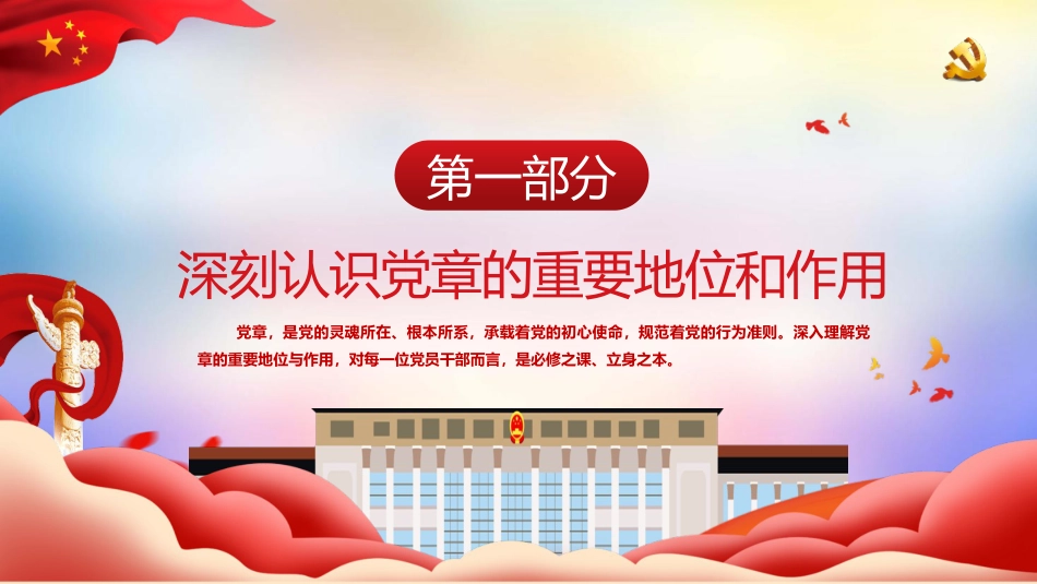党课ppt+讲稿：深入学习党章 强化党性修养 勇担时代使命（5300字,28张）_第4页