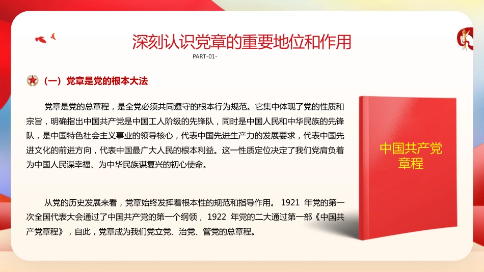 党课ppt+讲稿：深入学习党章 强化党性修养 勇担时代使命（5300字,28张）_第5页