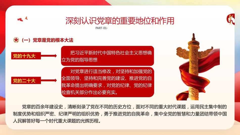 党课ppt+讲稿：深入学习党章 强化党性修养 勇担时代使命（5300字,28张）_第7页