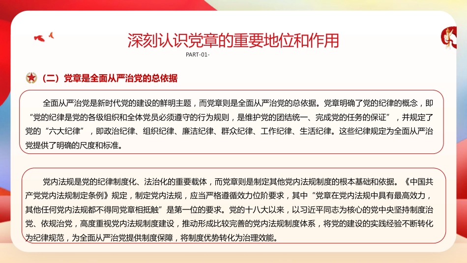 党课ppt+讲稿：深入学习党章 强化党性修养 勇担时代使命（5300字,28张）_第8页