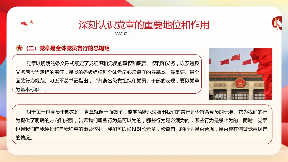 党课ppt+讲稿：深入学习党章 强化党性修养 勇担时代使命（5300字,28张）_第9页