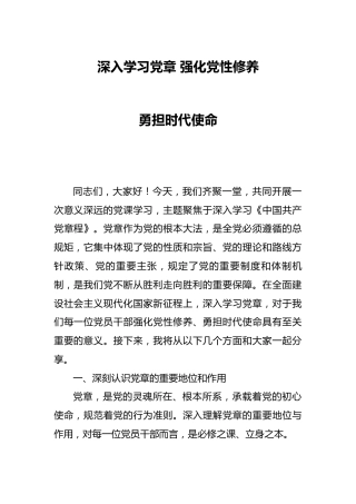 党课ppt+讲稿：深入学习党章 强化党性修养 勇担时代使命（5300字,28张）