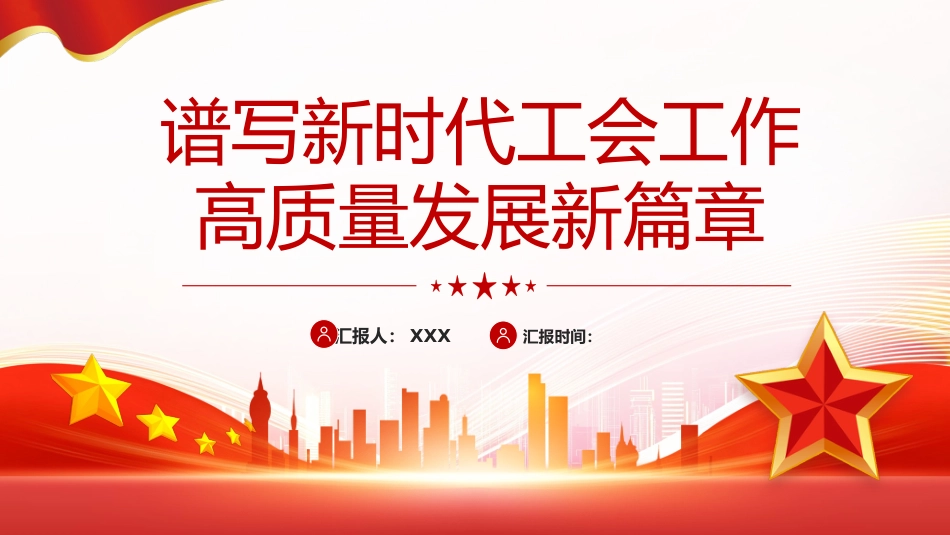 党课ppt+讲稿：谱写新时代工会工作高质量发展新篇章（6100字，18张）_第1页