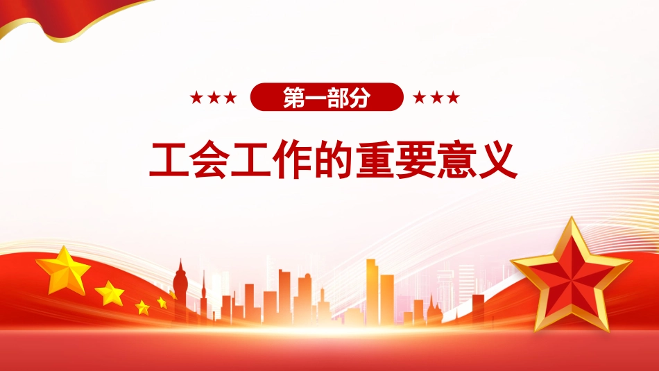 党课ppt+讲稿：谱写新时代工会工作高质量发展新篇章（6100字，18张）_第4页