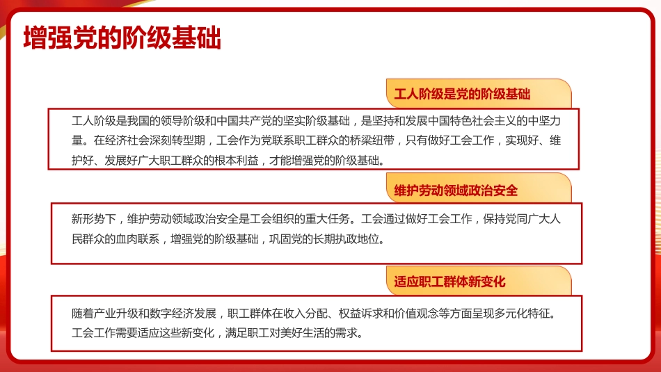 党课ppt+讲稿：谱写新时代工会工作高质量发展新篇章（6100字，18张）_第5页