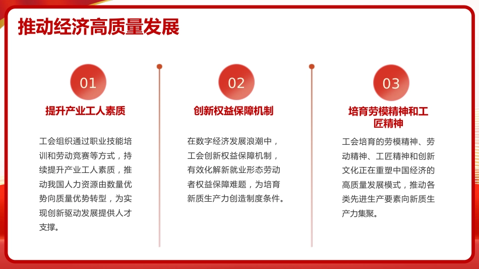 党课ppt+讲稿：谱写新时代工会工作高质量发展新篇章（6100字，18张）_第6页