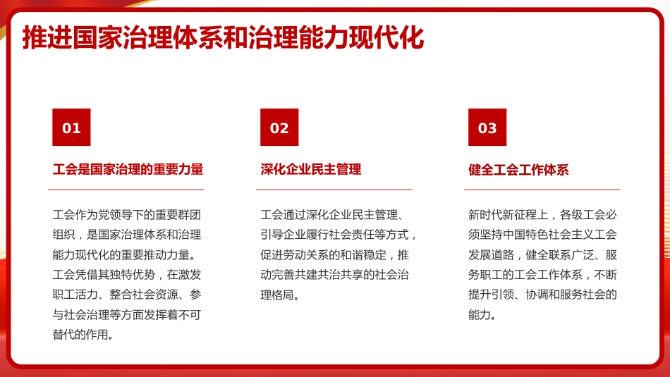 党课ppt+讲稿：谱写新时代工会工作高质量发展新篇章（6100字，18张）_第7页